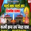 About Chalo Bhakta Chalo Aap Deshnok Darbar Song